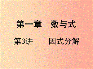 廣東省2019屆中考數(shù)學(xué)復(fù)習(xí) 第一章 數(shù)與式 第3課時(shí) 因式分解課件.ppt