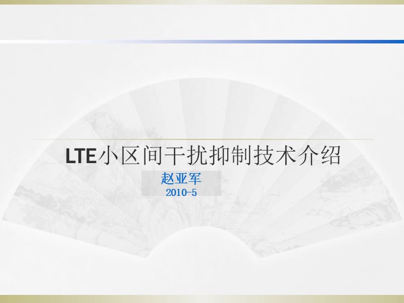 LTE小区间干扰抑制技术介绍.ppt_第1页