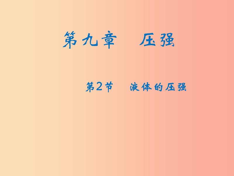 八年级物理下册9.2液体的压强课件 新人教版.ppt_第1页