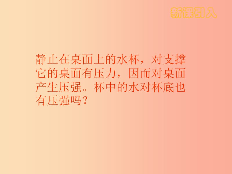 八年级物理下册9.2液体的压强课件 新人教版.ppt_第3页