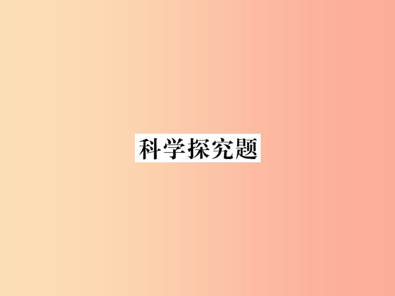 2019年七年级生物上册 期末专题复习 科学探究题习题课件 新人教版.ppt_第1页