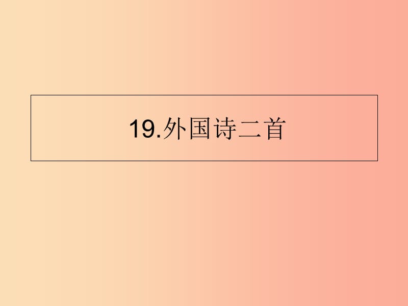 山东省七年级语文下册 第五单元 第19课 外国诗二首课件 新人教版.ppt_第1页