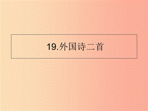 山東省七年級語文下冊 第五單元 第19課 外國詩二首課件 新人教版.ppt