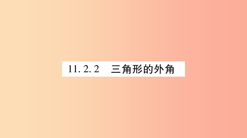 八年级数学上册第十一章三角形11.2与三角形有关的角11.2.2三角形的外角习题课件 新人教版 (2).ppt_第1页