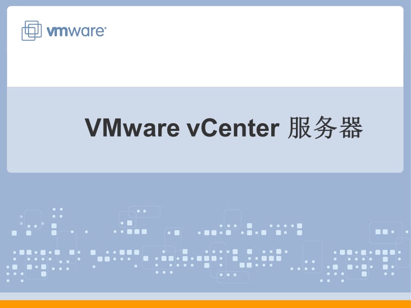 VMwarevCenter服务器.ppt_第1页