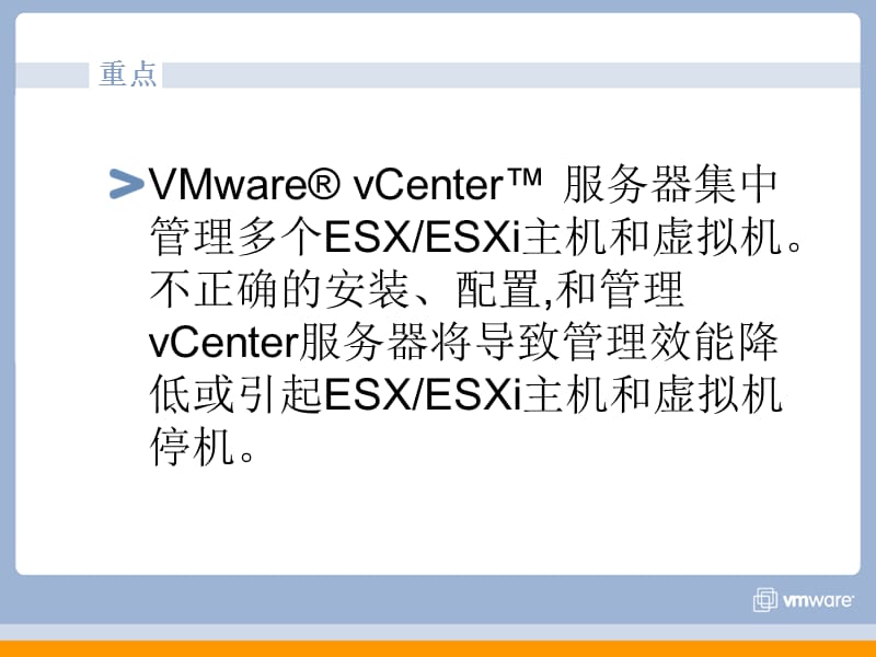 VMwarevCenter服务器.ppt_第2页