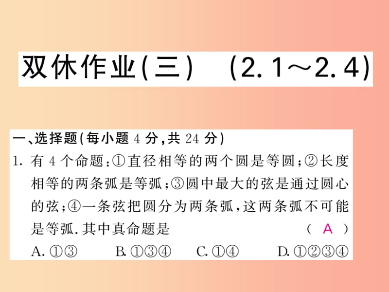 九年级数学下册双休作业三2.1_2.4习题课件新版湘教版.ppt_第1页