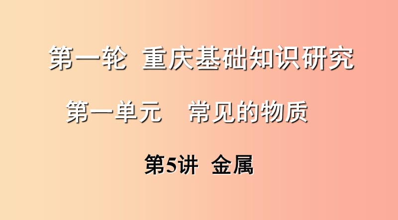 重慶市2019年中考化學(xué)總復(fù)習(xí) 第一輪 基礎(chǔ)知識研究 第一單元 常見的物質(zhì) 第5講 金屬課件.ppt_第1頁