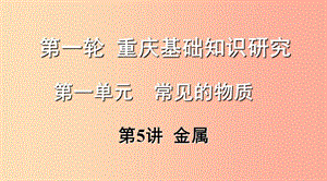 重慶市2019年中考化學(xué)總復(fù)習(xí) 第一輪 基礎(chǔ)知識(shí)研究 第一單元 常見(jiàn)的物質(zhì) 第5講 金屬課件.ppt