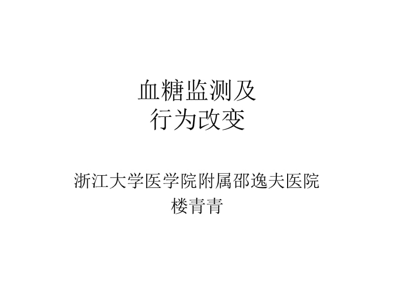 行为改变与糖尿病教育(楼青青老师讲课课件).ppt_第1页