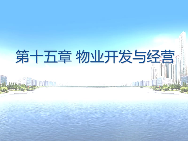 《物业开发与经营》PPT课件.ppt_第1页