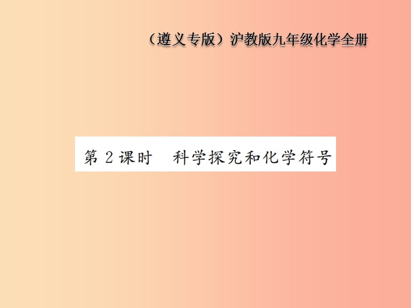 九年级化学全册第1章开启化学之门1.3怎样学习和研究化学第2课时科学探究和化学符号课件沪教版.ppt_第1页