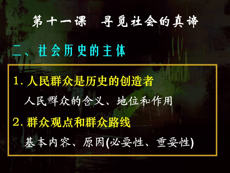 高二政治社会历史的主体.ppt_第1页