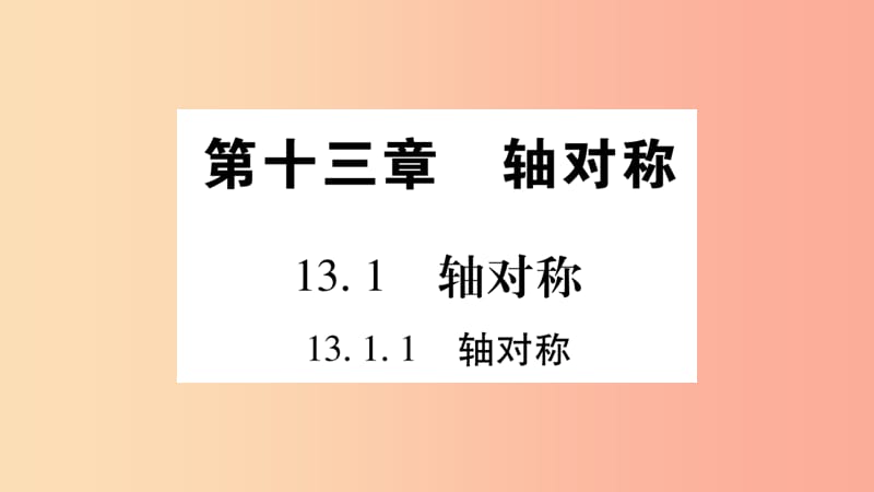 八年级数学上册 第十三章 轴对称 13.1 轴对称 13.1.1 轴对称习题课件 新人教版 (2).ppt_第1页