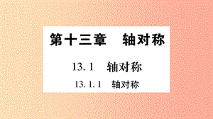 八年級數(shù)學(xué)上冊 第十三章 軸對稱 13.1 軸對稱 13.1.1 軸對稱習(xí)題課件 新人教版 (2).ppt