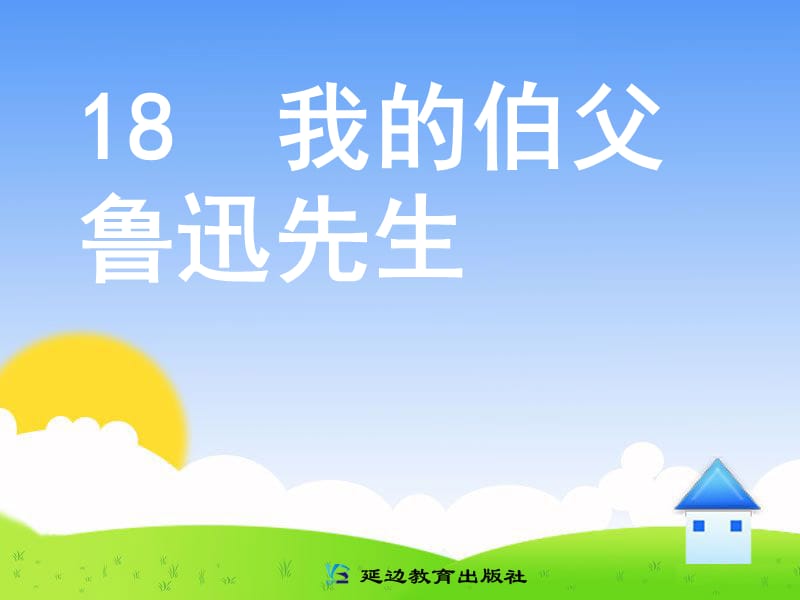 《我的伯父鲁迅先生》B案.ppt_第1页