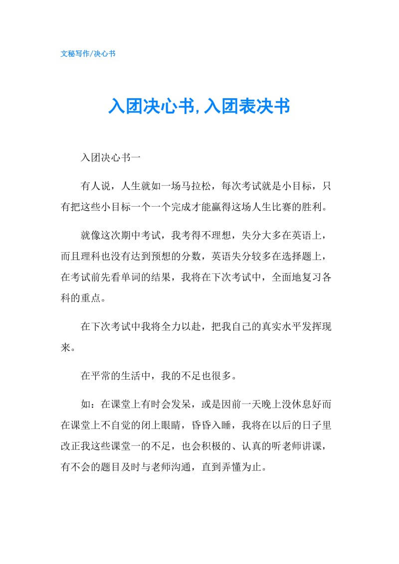 入团决心书,入团表决书.doc_第1页