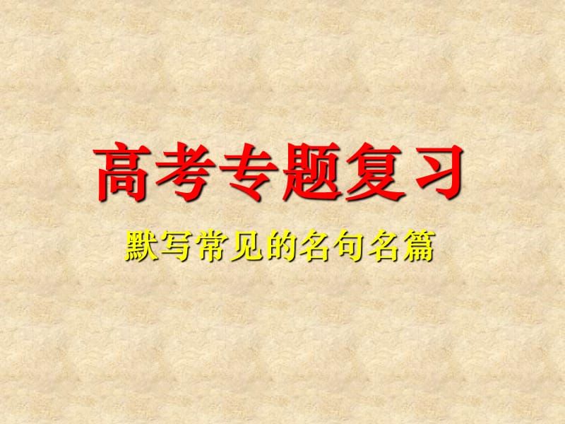 《高考专题复习》PPT课件.ppt_第1页