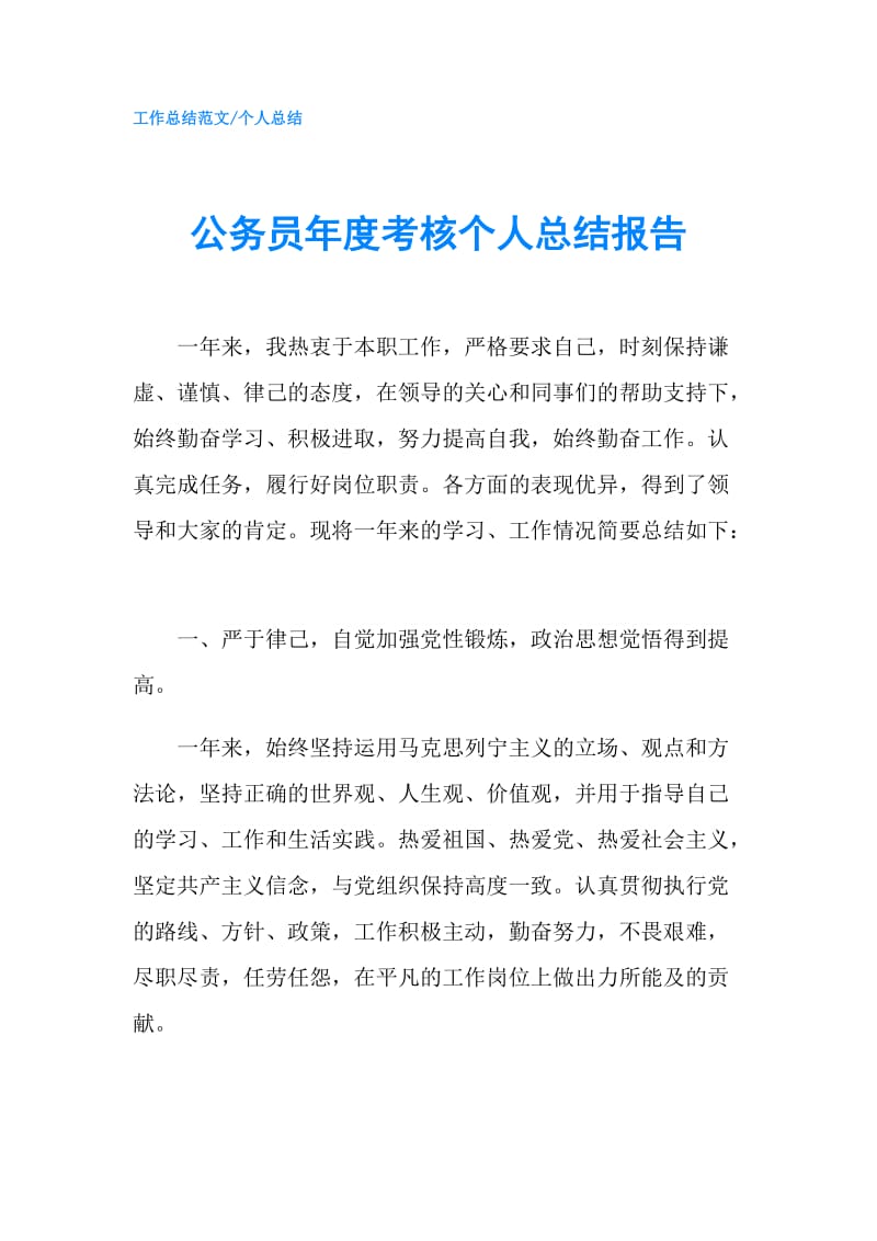 公务员年度考核个人总结报告.doc_第1页