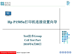 HPP1505打印機連接設(shè)置向?qū)?pptx