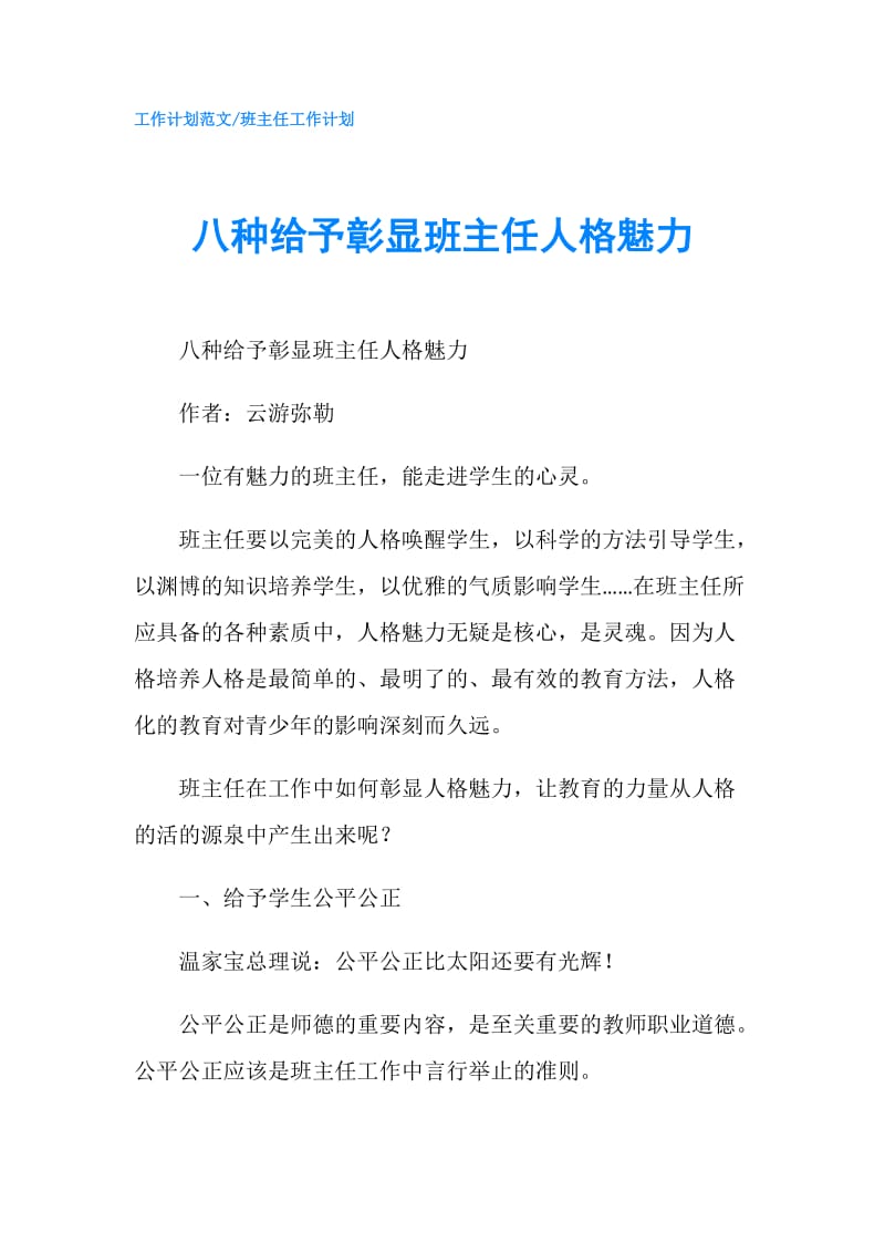 八种给予彰显班主任人格魅力.doc_第1页