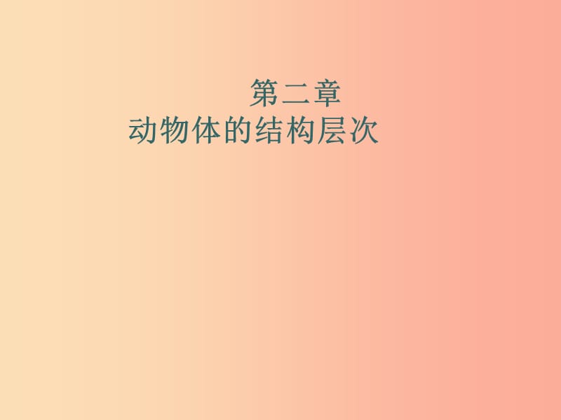 吉林省长春市七年级生物上册 第二单元 第二章 第二节 动物体的结构层次课件1 新人教版.ppt_第1页