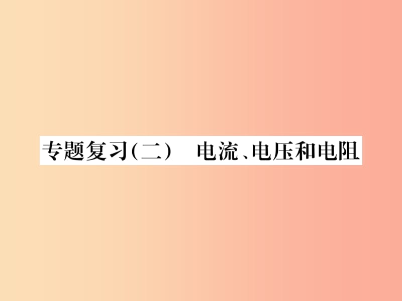 九年级物理全册 专题复习（二）电流、电压和电阻习题课件 新人教版.ppt_第1页