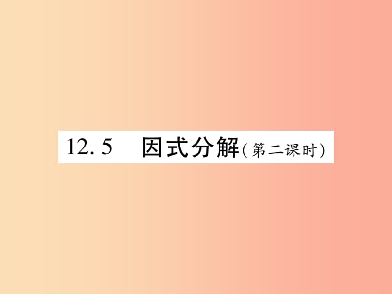 2019秋八年级数学上册 第12章 整式的乘除 12.5 因式分解（第2课时）课时检测课件（新版）华东师大版.ppt_第1页