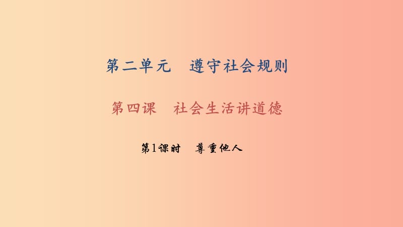 八年級道德與法治下冊 第二單元 遵守社會規(guī)則 第四課 社會生活講道德 第1框 尊重他人習(xí)題課件 新人教版.ppt_第1頁