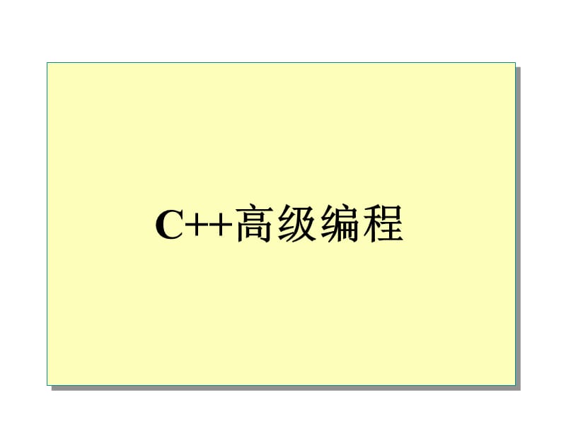 C高级编程课程讲义.ppt_第1页