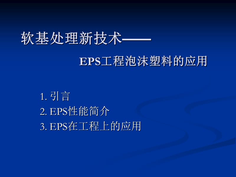 EPS工程泡沫塑料的应用.ppt_第1页