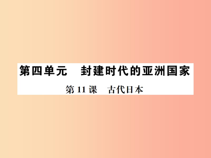 九年級歷史上冊 第4單元 封建時(shí)代的亞洲國家 第11課 古代日本作業(yè)課件 新人教版.ppt_第1頁