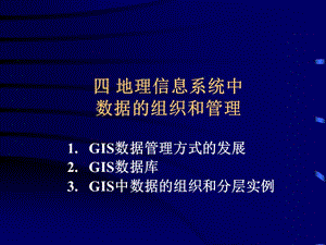 B4GIS中的基礎4數(shù)據(jù)管理.ppt