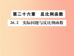 2019年秋九年級(jí)數(shù)學(xué)下冊(cè) 第二十六章 反比例函數(shù) 26.2 實(shí)際問(wèn)題與反比例函數(shù)課件 新人教版.ppt