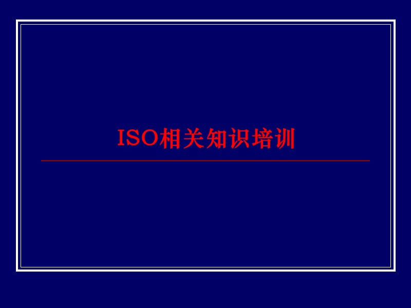 ISO基础知识培训教材.ppt_第1页