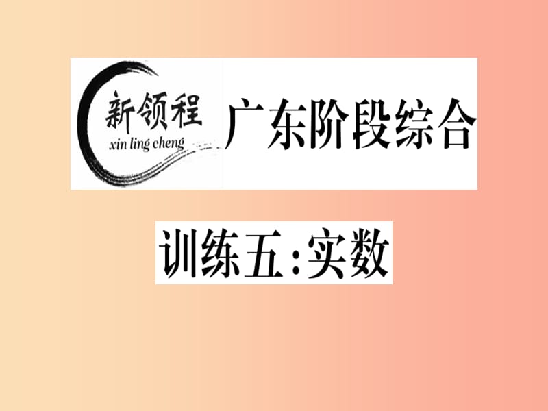 （广东专版）八年级数学上册 阶段综合训练五 实数习题讲评课件（新版）北师大版.ppt_第1页