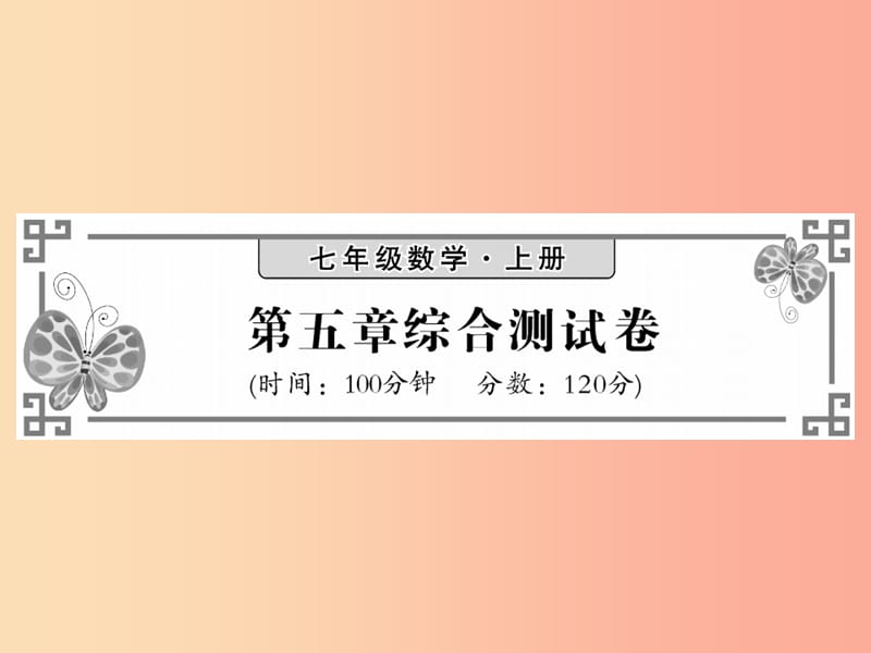 2019秋七年级数学上册 第五章 认识一元一次方程综合测试卷课件（新版）北师大版.ppt_第1页