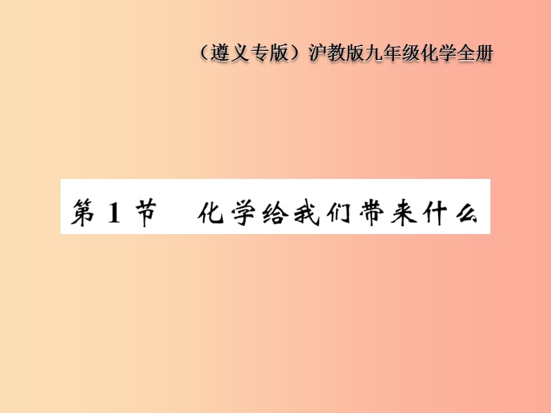 （遵义专版）2019年秋九年级化学全册 第1章 开启化学之门 第1节 化学给我们带来什么课件 沪教版.ppt_第1页