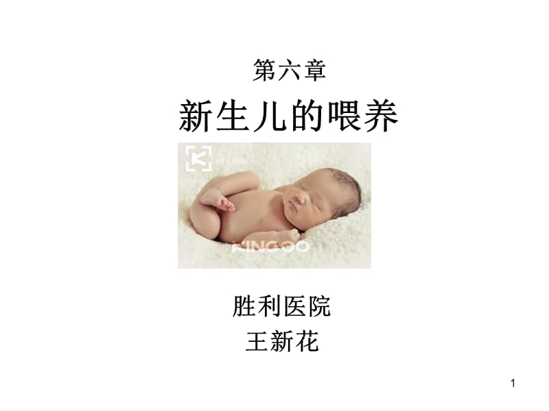 婴儿的喂养ppt课件_第1页