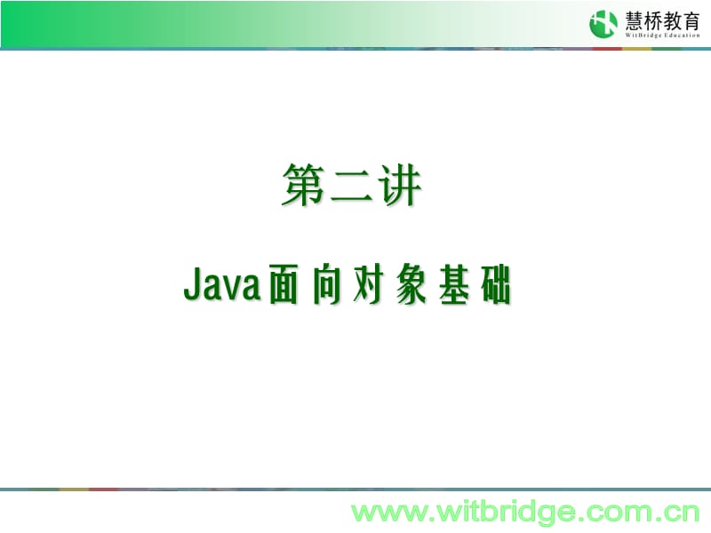 JavaSE第二讲Java面向对象基础.ppt_第2页