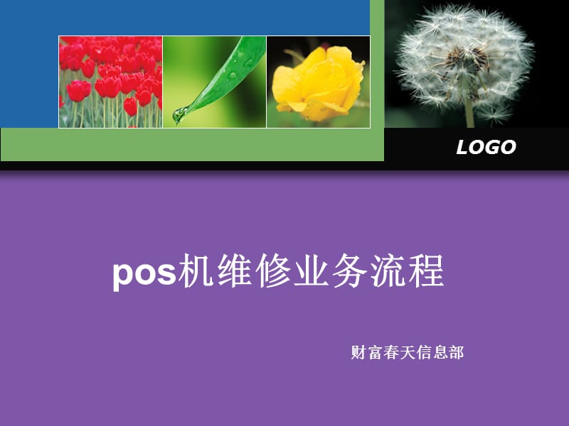 pos机维修业务流程.ppt_第1页