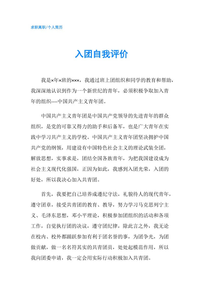 入团自我评价.doc_第1页