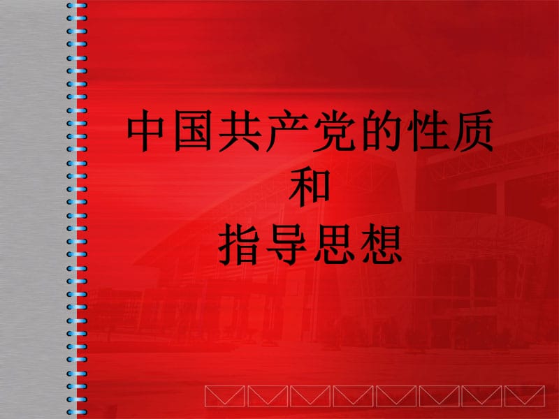 中国共产党的性质和指导思想.ppt_第1页