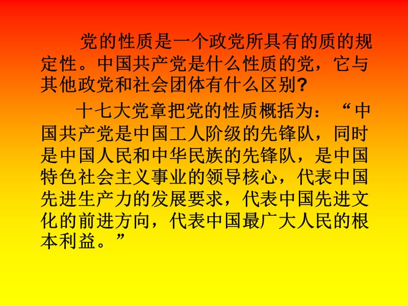 中国共产党的性质和指导思想.ppt_第3页