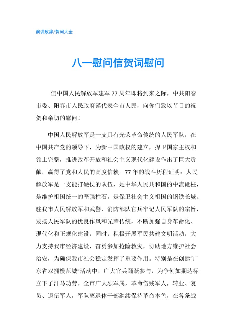 八一慰问信贺词慰问.doc_第1页