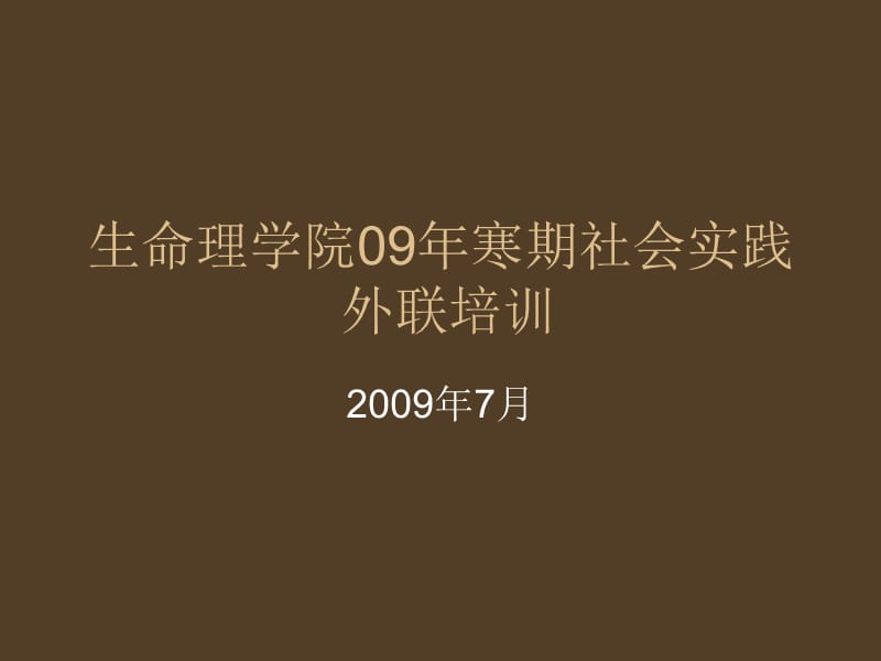 生命理学院09年寒期社会实践外联培训.ppt_第1页