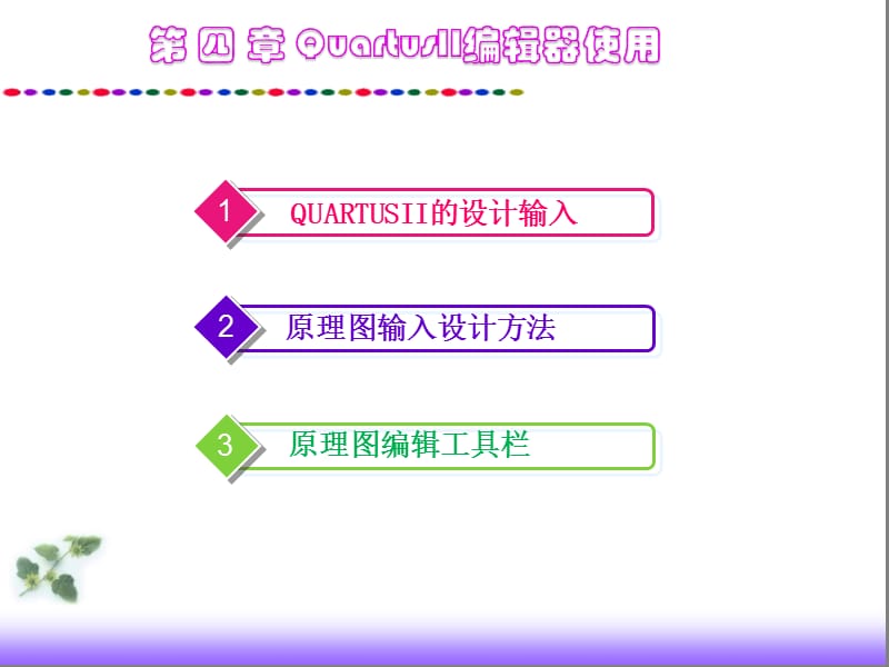 QuartusII编辑器使用.ppt_第1页