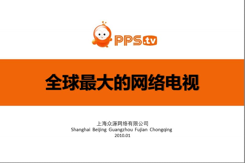 PPS全球最大的网络电视营销策划.ppt_第1页