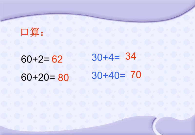 苏教版一年级数学下册课件两位数加整十数、一位数修改.ppt_第3页