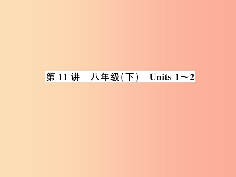 2019年中考英语复习 第11讲 八下 Units 1-2（讲本）课件.ppt_第1页